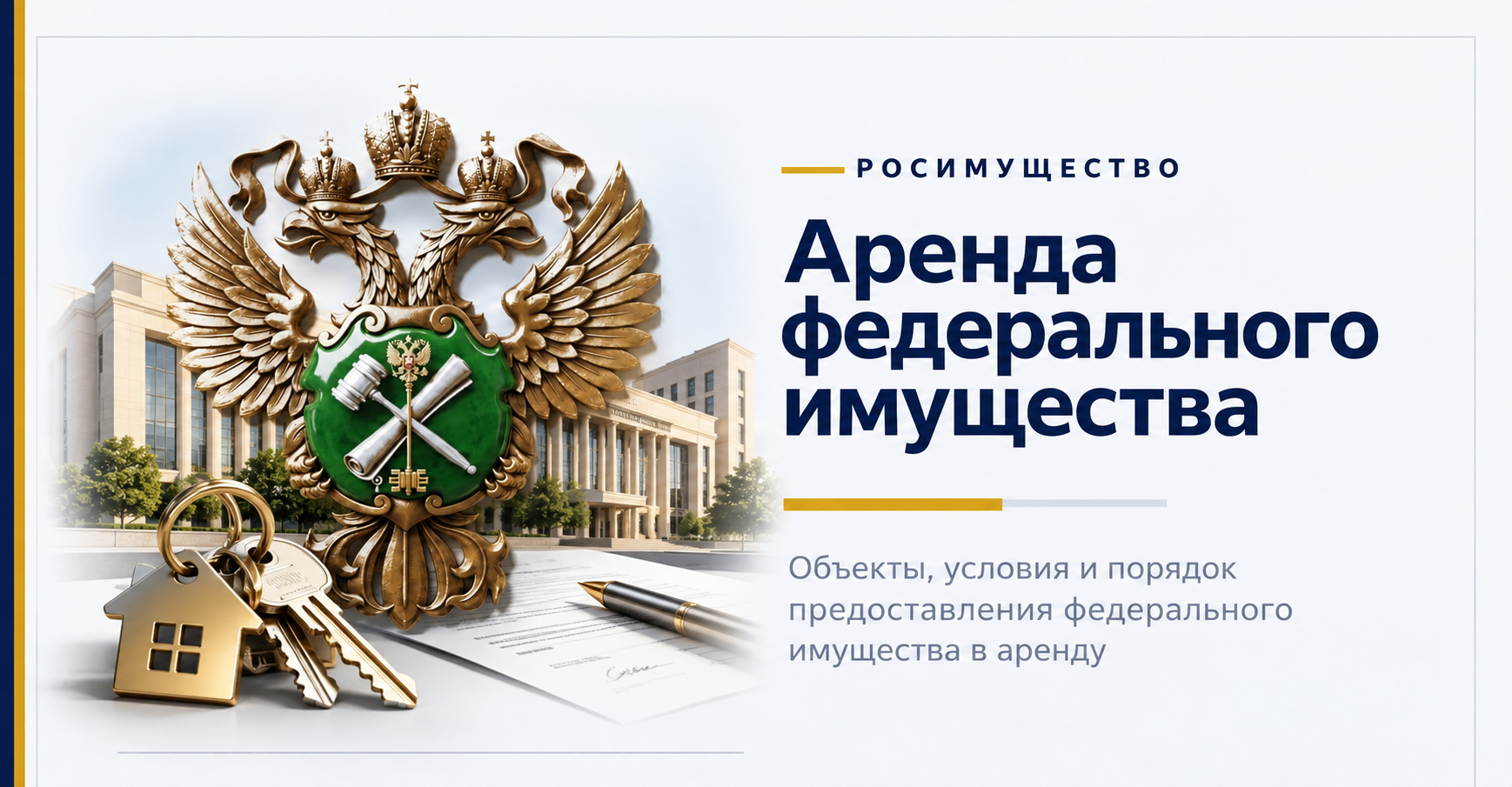 Аренда федерального имущества