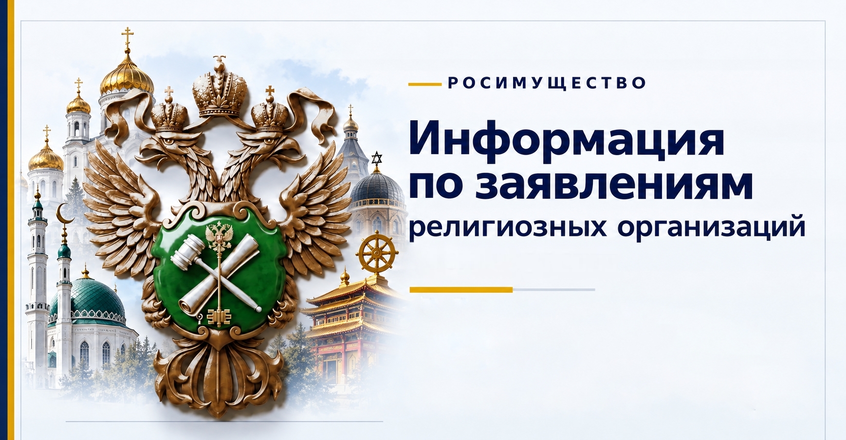 Информация по заявлениям религиозных организаций