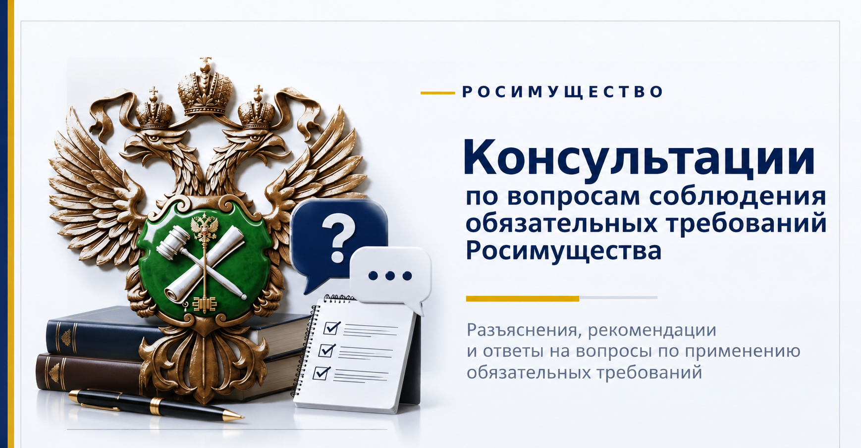Консультации по вопросам соблюдения обязательных требований