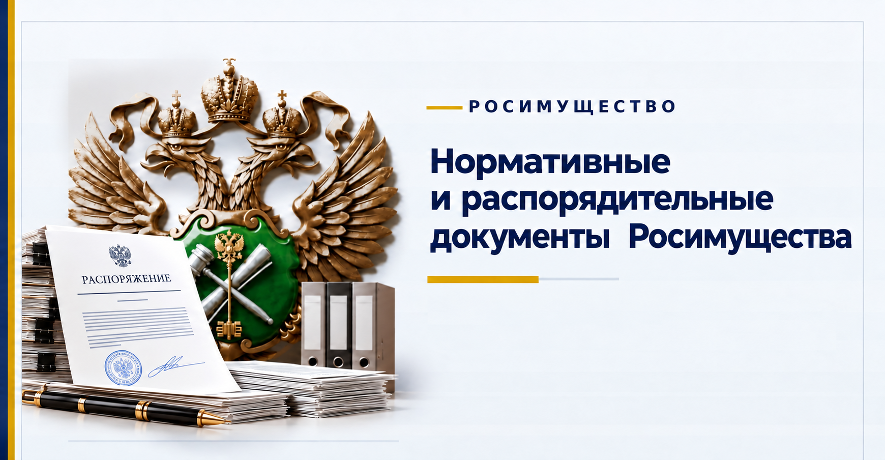 Распоряжения