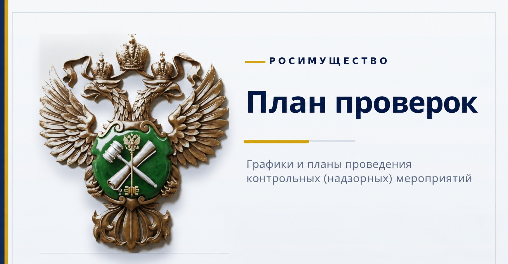 План проверок