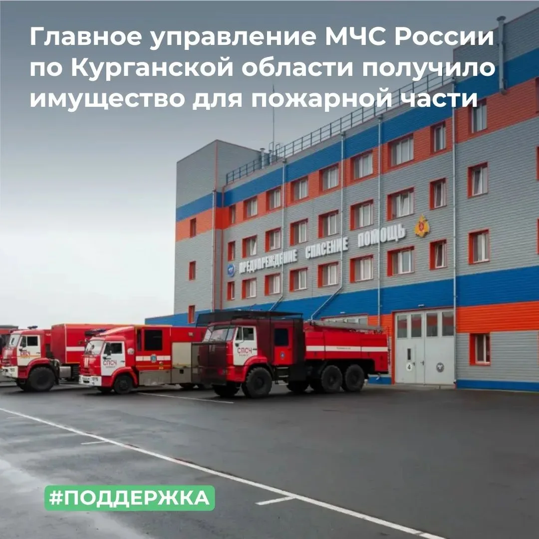 МТУ Росимущества в Челябинской и Курганской областях закрепило на праве оперативного управления за Главным управлением МЧС России по Курганской области недвижимое имущество
